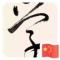学海无涯