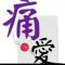懂你