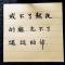 泪梦殇恨