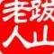 跋山老人