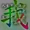 雾水
