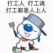 加油打工人