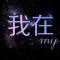 王柯