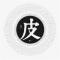 懵懵懂懂