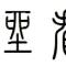 流风岁月