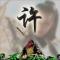 A许玉怀各种地坪