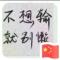 愿得一心人