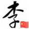 李东