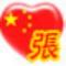 与人为善