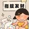 乖乖