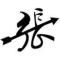 张会健律师