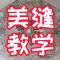 谢进钦