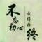 弟-海乃容大