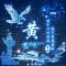 王霸之气