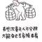 郑华高周明祥