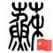 你大叔