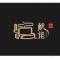 铜鼓县献佬食品