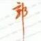 郭sir