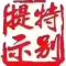 强爸