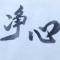 焚狵