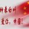 不忘初心
