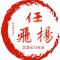 任飞扬0101