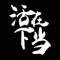 陶剑
