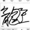 龙王看
