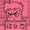 Mcflol。惜命