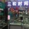 三和时间廊