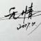 ____无情Oo