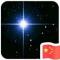 夜空中最亮的星