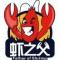 许明