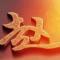 傻瓜