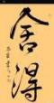 舍得