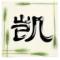 阿凯