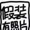 国家队抬杠运动员