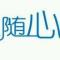 随心