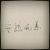翟哥