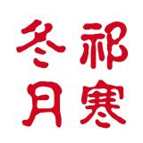 祁寒冬月