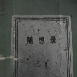 扫黄打非