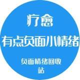 有点负面小情绪