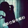 我只是個複雜的疯子