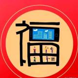 全村的希望