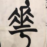 大恐怖