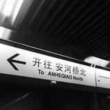 我会做到的