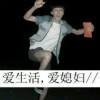 儿子丶我爱上你妈了