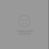 ℡倾国倾城的黑°很美好