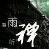 你的一生，我只借一程
