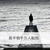 画地为牢，囚禁自己